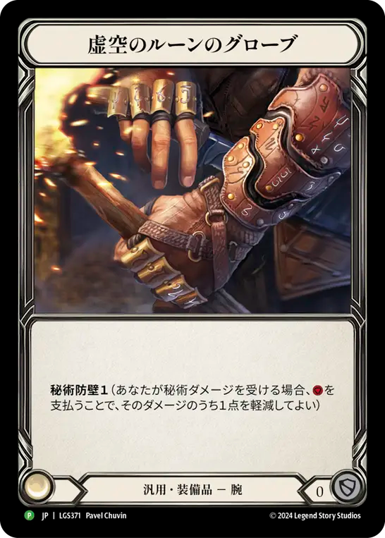[JP] [RF] Nullrune Gloves - LGS371