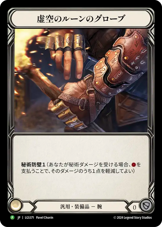 [JP] [RF] Nullrune Gloves - LGS371