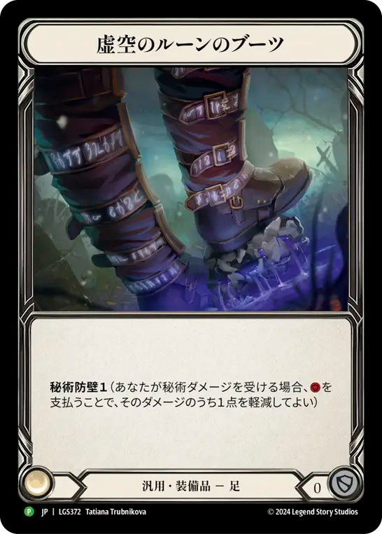 [JP] [RF] Nullrune Boots - LGS372