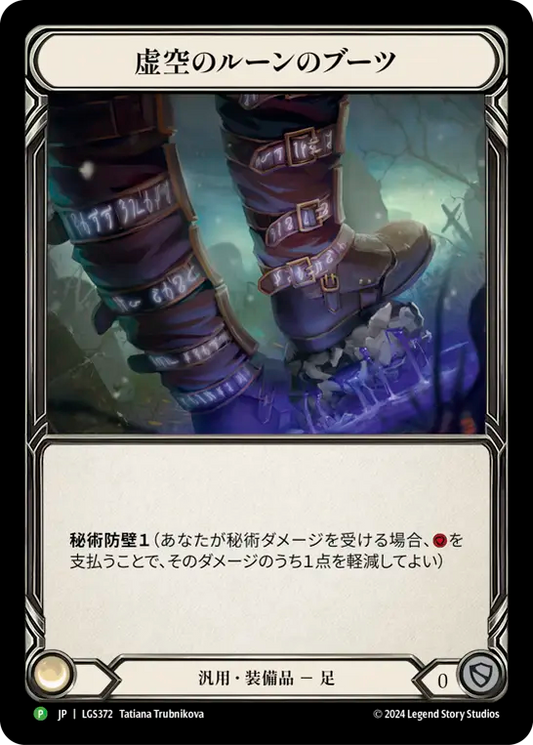 [JP] [RF] Nullrune Boots - LGS372