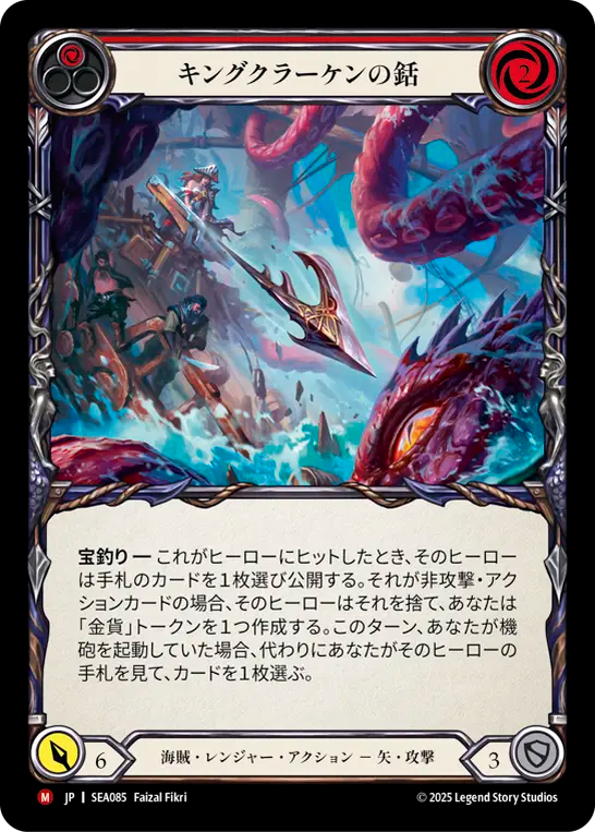 [JP] [RF] King Kraken Harpoon
