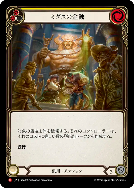 [JP] [RF] Midas touch